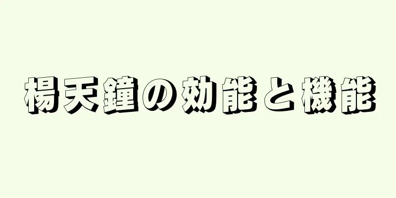 楊天鐘の効能と機能