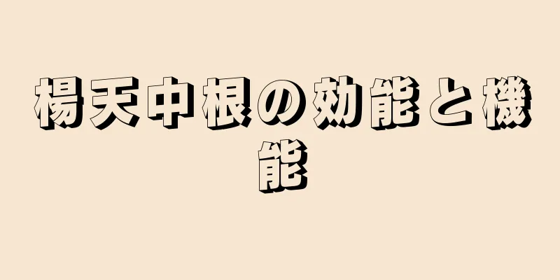 楊天中根の効能と機能