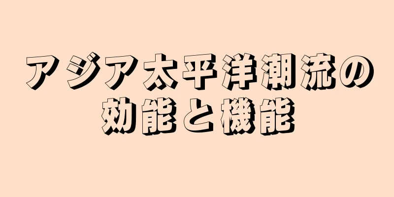 アジア太平洋潮流の効能と機能