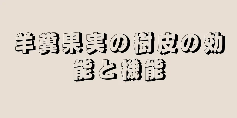 羊糞果実の樹皮の効能と機能