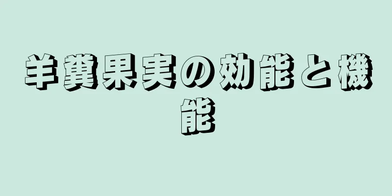 羊糞果実の効能と機能