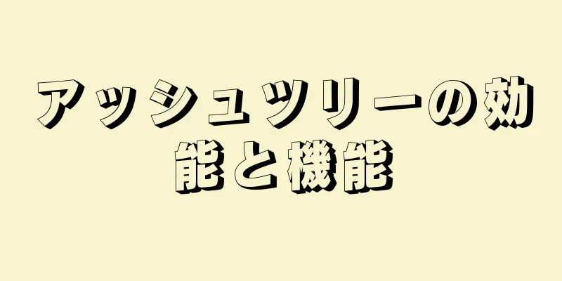 アッシュツリーの効能と機能