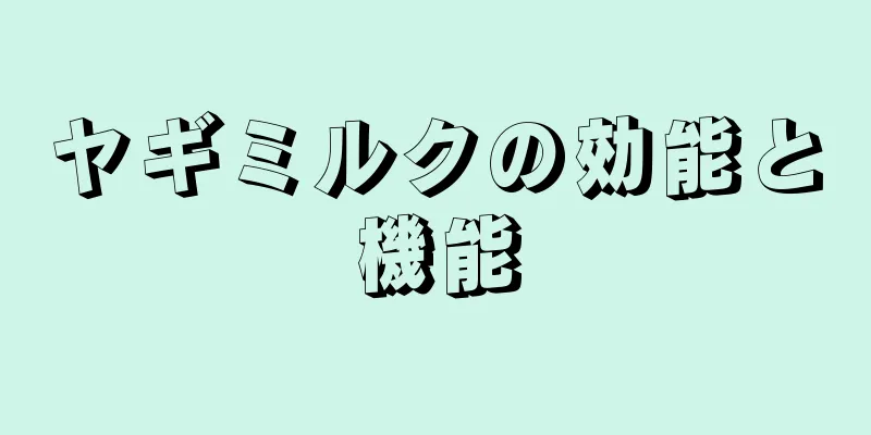 ヤギミルクの効能と機能