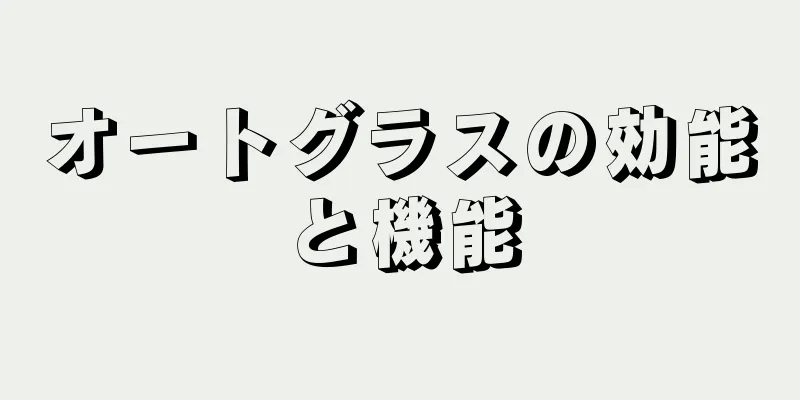 オートグラスの効能と機能