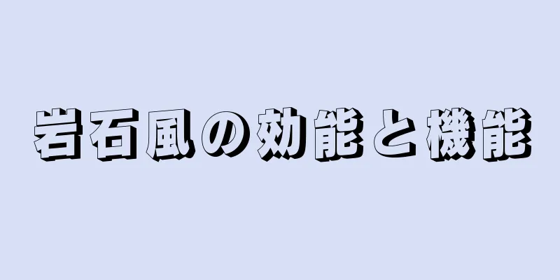 岩石風の効能と機能