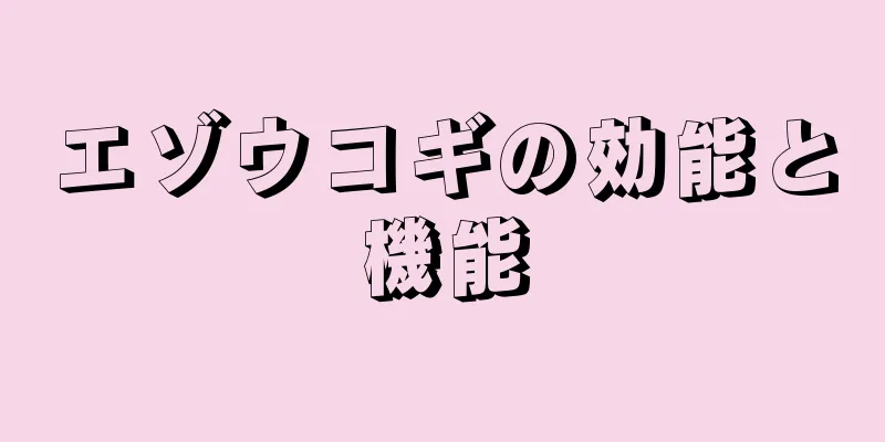 エゾウコギの効能と機能