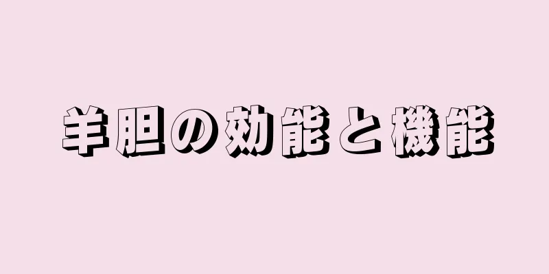 羊胆の効能と機能