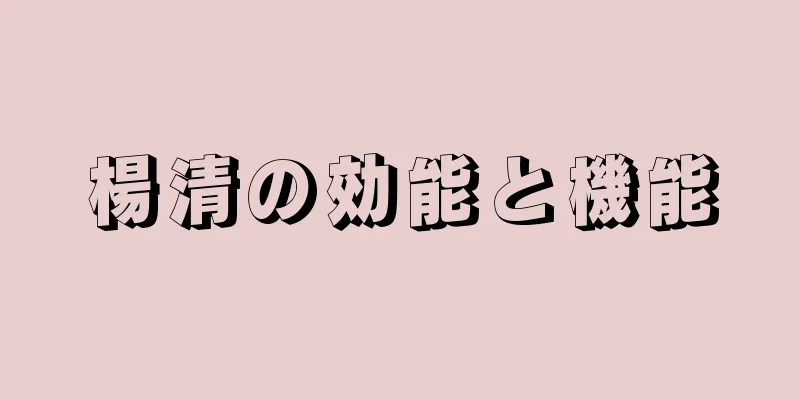 楊清の効能と機能