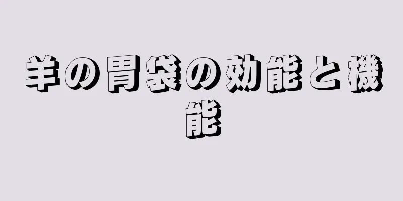 羊の胃袋の効能と機能