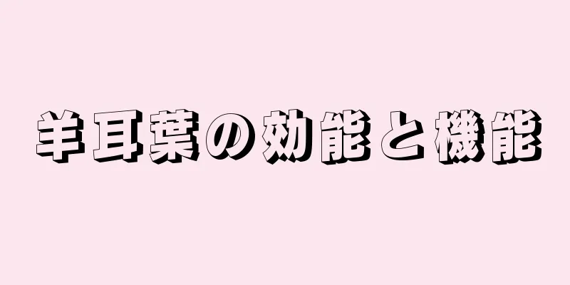 羊耳葉の効能と機能