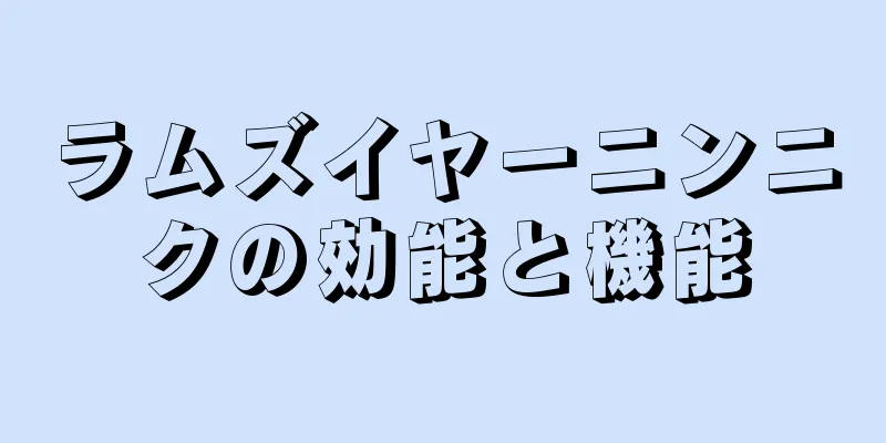 ラムズイヤーニンニクの効能と機能