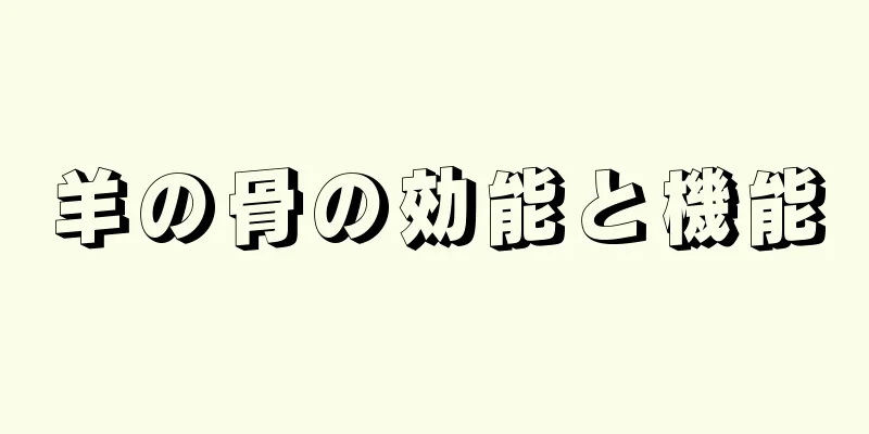 羊の骨の効能と機能
