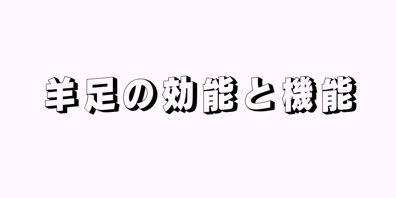 羊足の効能と機能