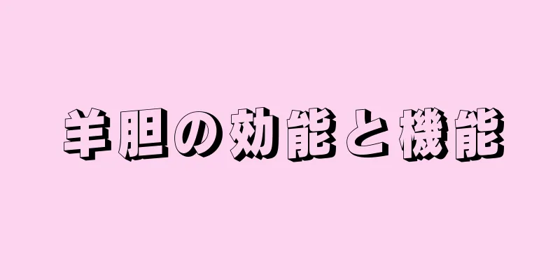 羊胆の効能と機能