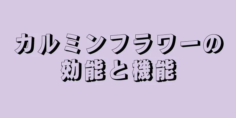 カルミンフラワーの効能と機能