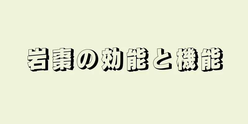 岩棗の効能と機能