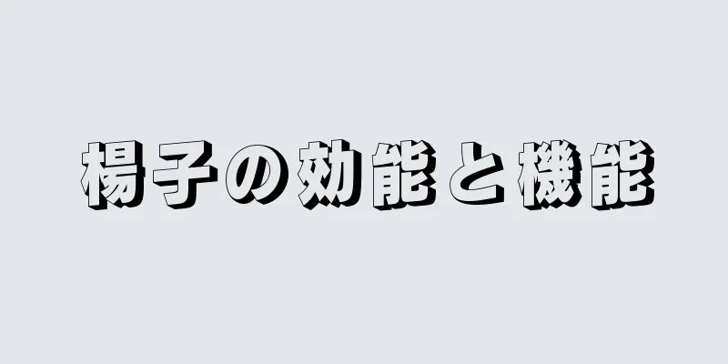 楊子の効能と機能