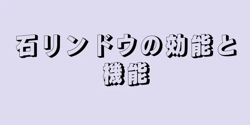 石リンドウの効能と機能