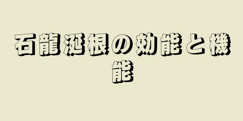 石龍涎根の効能と機能
