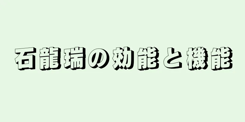 石龍瑞の効能と機能