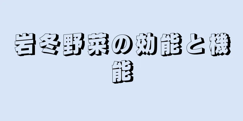 岩冬野菜の効能と機能