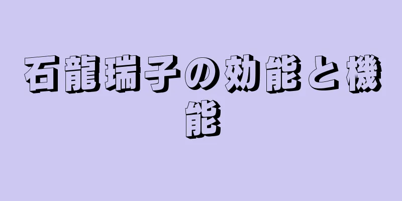 石龍瑞子の効能と機能