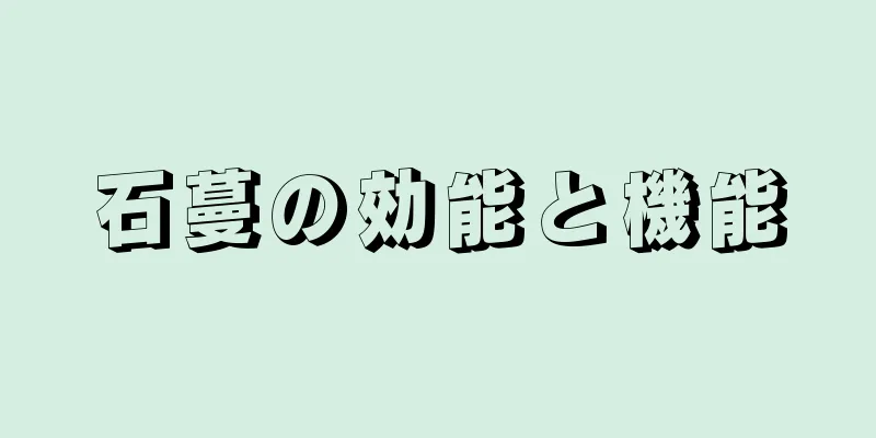 石蔓の効能と機能