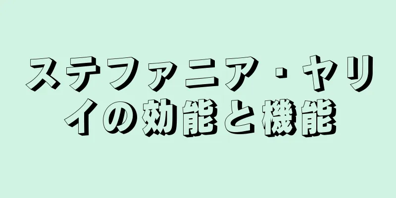 ステファニア・ヤリイの効能と機能