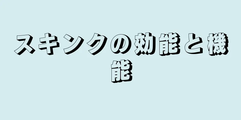 スキンクの効能と機能
