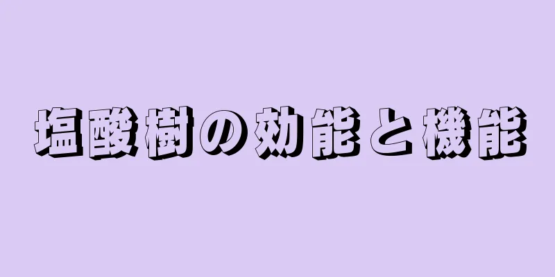 塩酸樹の効能と機能