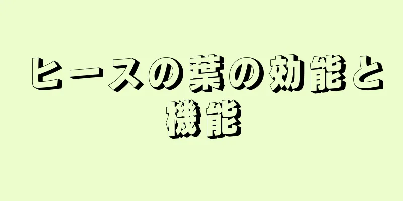 ヒースの葉の効能と機能