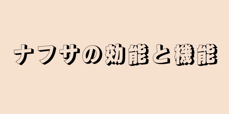 ナフサの効能と機能