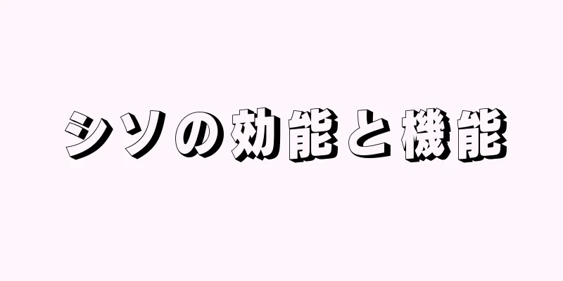 シソの効能と機能