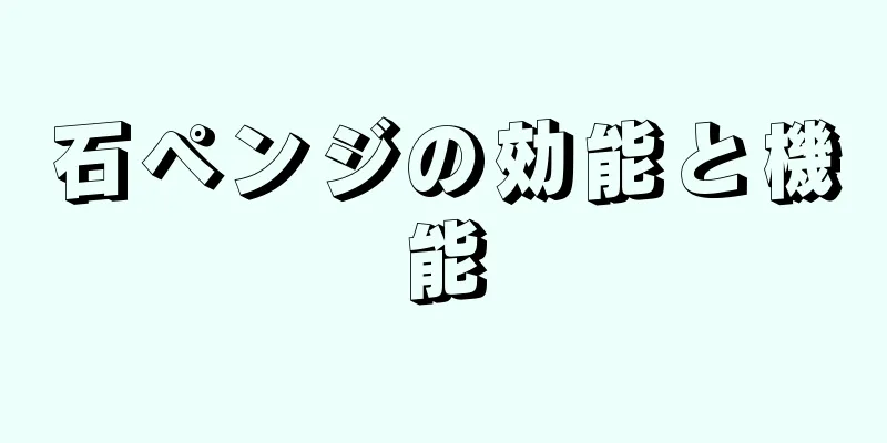 石ペンジの効能と機能
