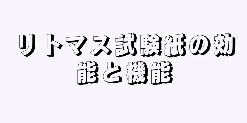 リトマス試験紙の効能と機能