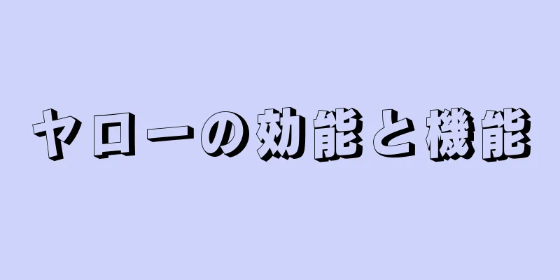 ヤローの効能と機能