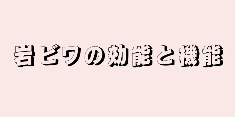 岩ビワの効能と機能