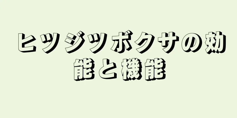 ヒツジツボクサの効能と機能