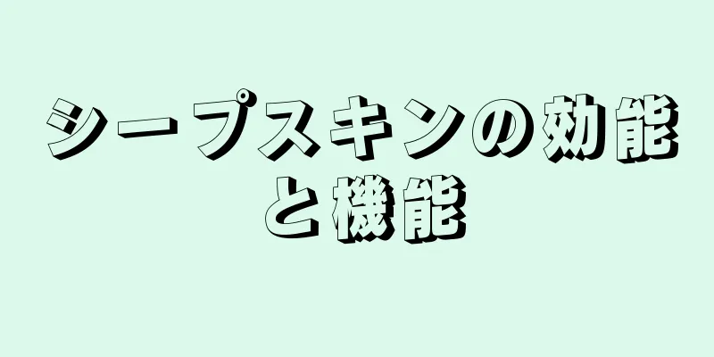 シープスキンの効能と機能