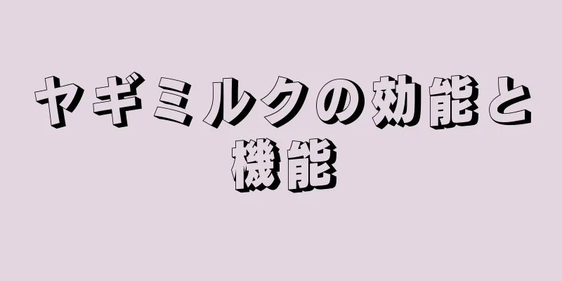 ヤギミルクの効能と機能