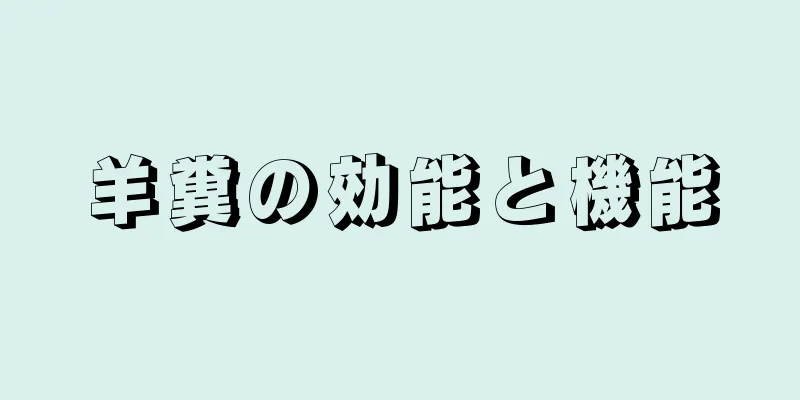 羊糞の効能と機能