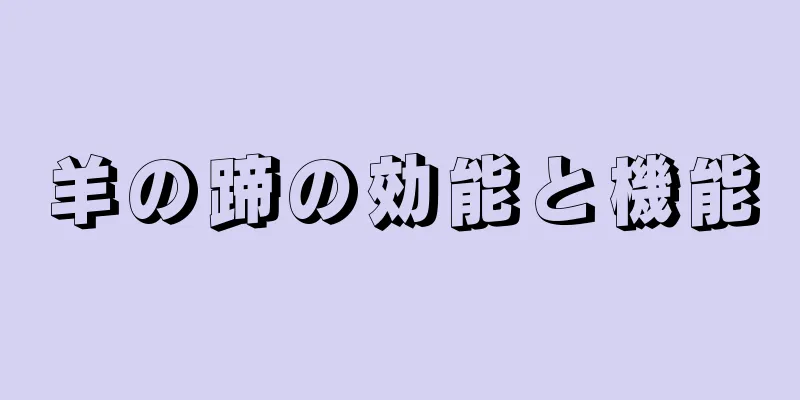 羊の蹄の効能と機能