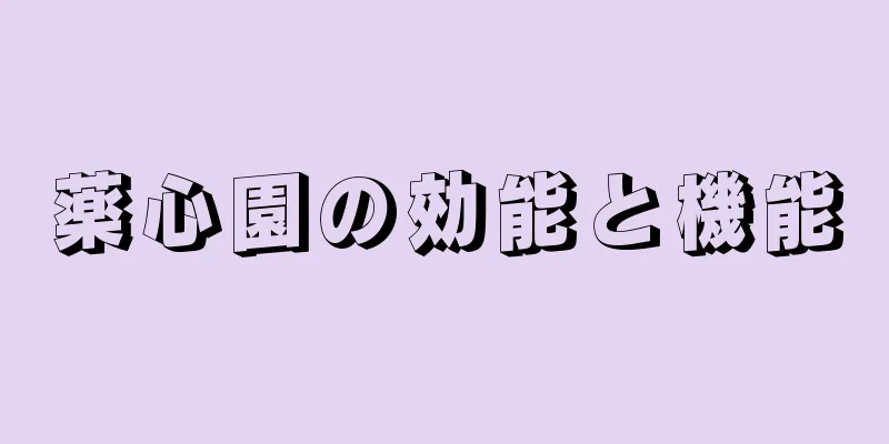 薬心園の効能と機能