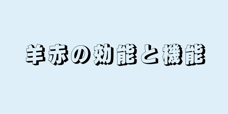 羊赤の効能と機能