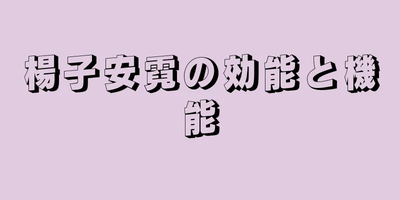 楊子安霓の効能と機能