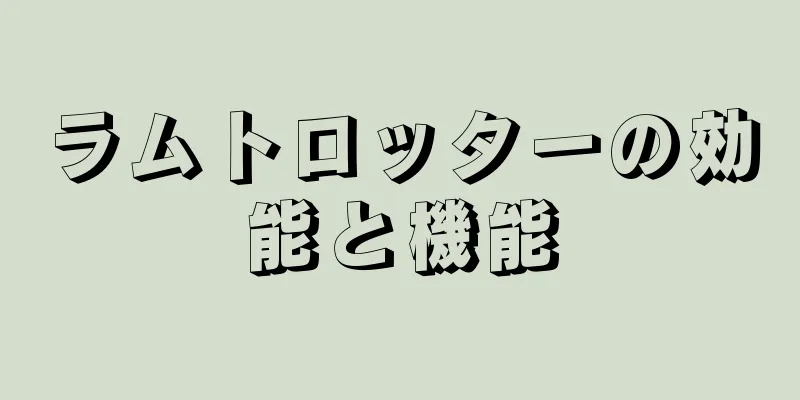 ラムトロッターの効能と機能
