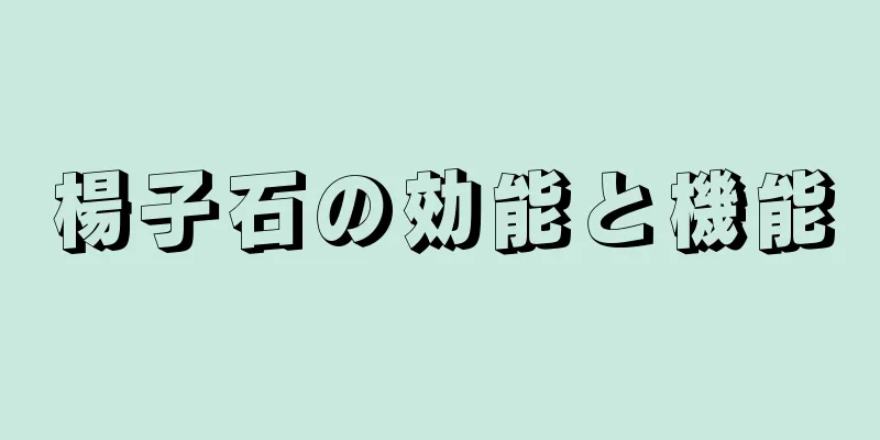 楊子石の効能と機能
