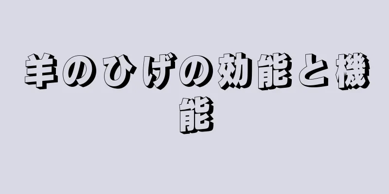 羊のひげの効能と機能