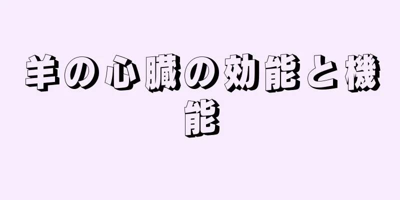 羊の心臓の効能と機能