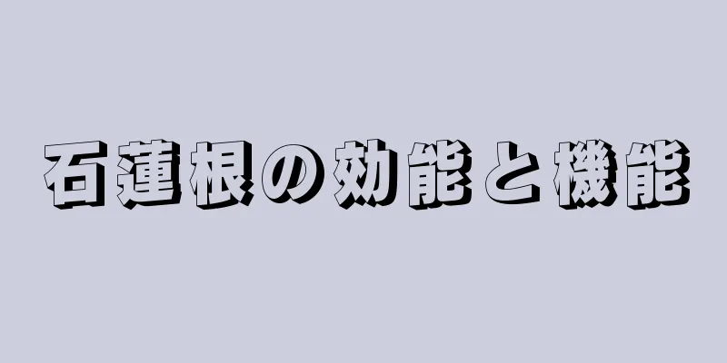 石蓮根の効能と機能